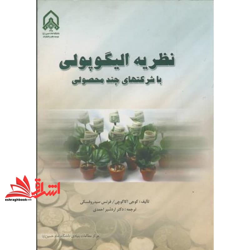 کتاب نظریه الیگوپولی با شرکتهای چند محصولی — تصویر ۲