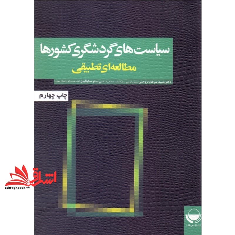 کتاب سیاست های گردشگری کشورها (مطالعه ای تطبیقی) — تصویر ۴