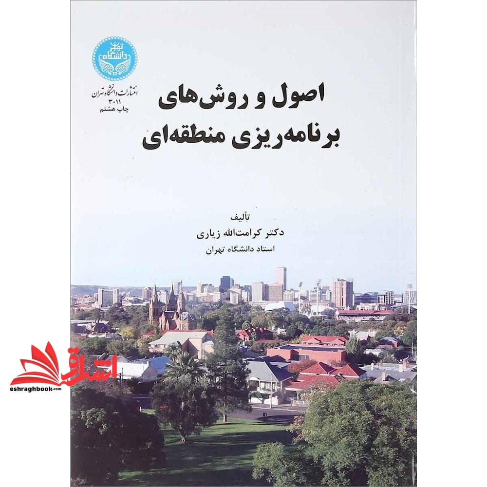 کتاب اصول و روشهای برنامه ریزی منطقه ای * نام درس دانشگاه پیام نور : روش های برنامه ریزی منطقه ای و آمایش سرزمین
