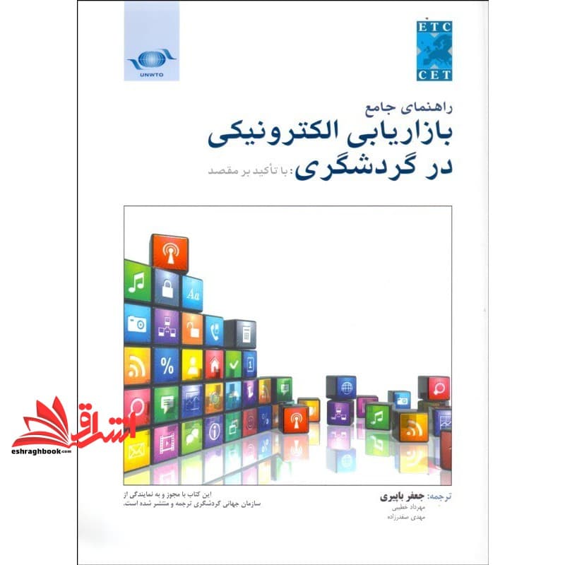کتاب راهنمای جامع بازاریابی الکترونیکی در گردشگری با تاکید بر مقصد * نام درس دانشگاه پیام نور : سامانه های اطلاعاتی در صنعت جهانگردی — تصویر ۴