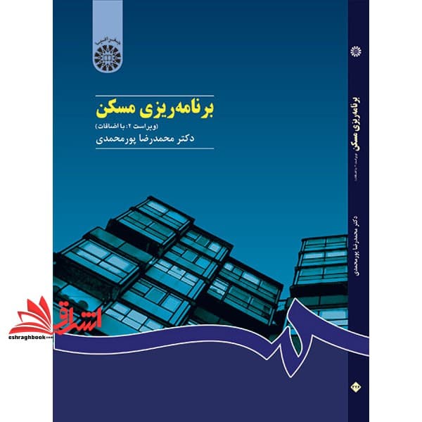 کتاب برنامه ریزی مسکن کد ۴۲۶ * نام درس دانشگاه پیام نور : دیدگاه ها و روش های برنامه ریزی مسکن شهری