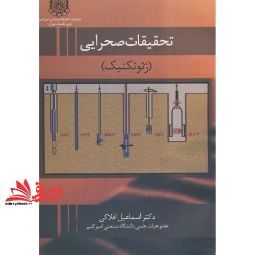 کتاب تحقیقات صحرایی ژئوتکنیک — تصویر ۲