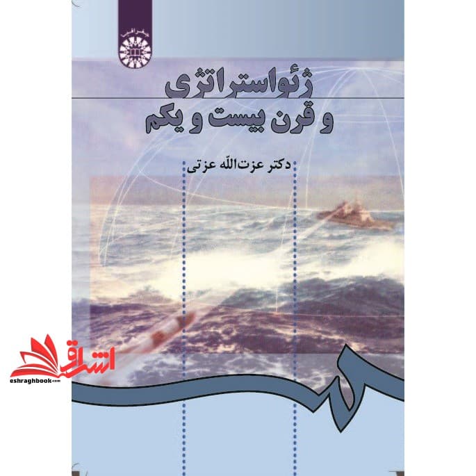 کتاب ژئواستراتژی و قرن بیست و یکم کد ۱۰۸ — تصویر ۳