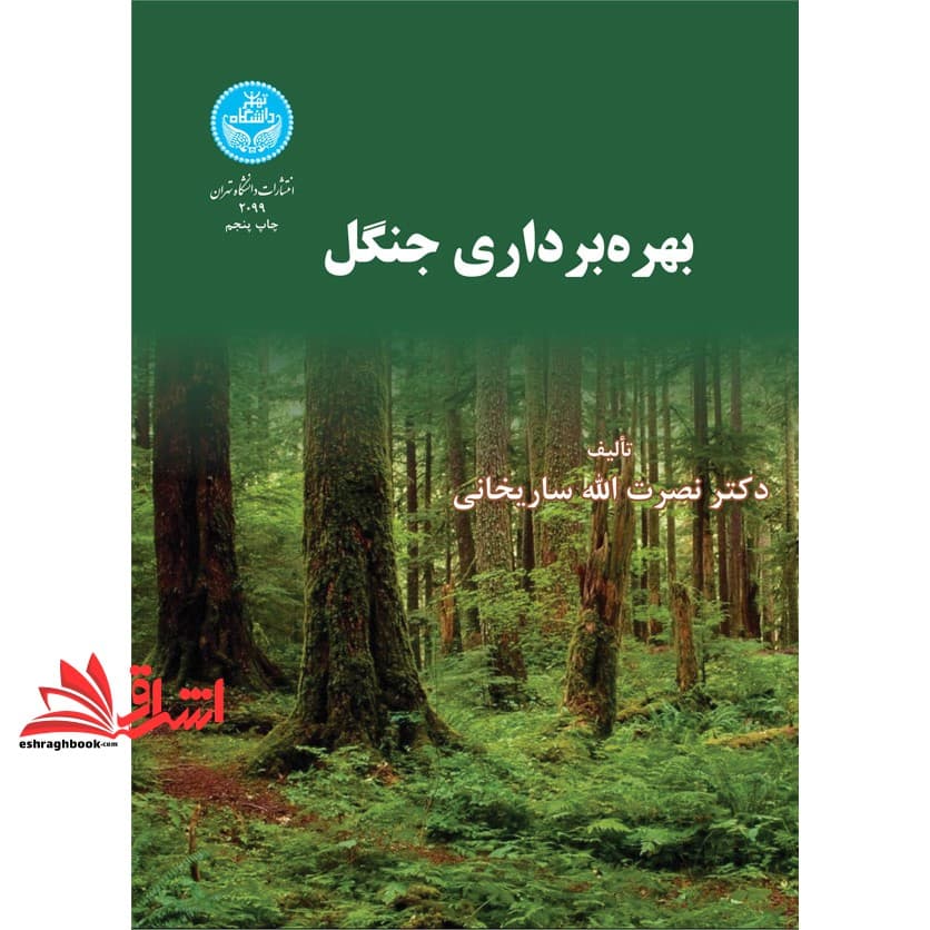 کتاب بهره برداری جنگل