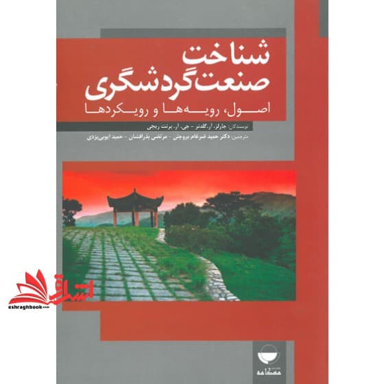 کتاب شناخت صنعت گردشگری اصول،رویه ها و رویکرد ها