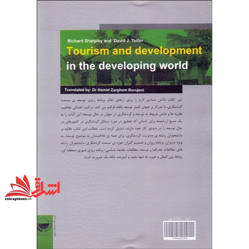 کتاب برنامه ریزی توسعه ی گردشگری در کشورهای در حال توسعه * نام درس دانشگاه پیام نور : اصول برنامه ریزی و مدیریت گردشگری — تصویر ۳
