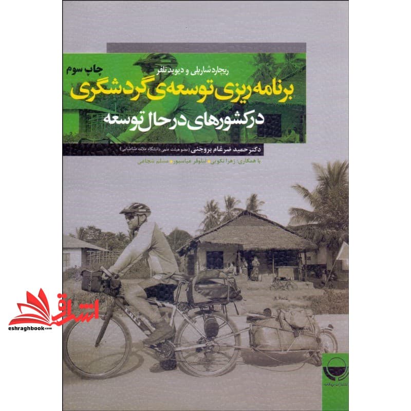 کتاب برنامه ریزی توسعه ی گردشگری در کشورهای در حال توسعه * نام درس دانشگاه پیام نور : اصول برنامه ریزی و مدیریت گردشگری