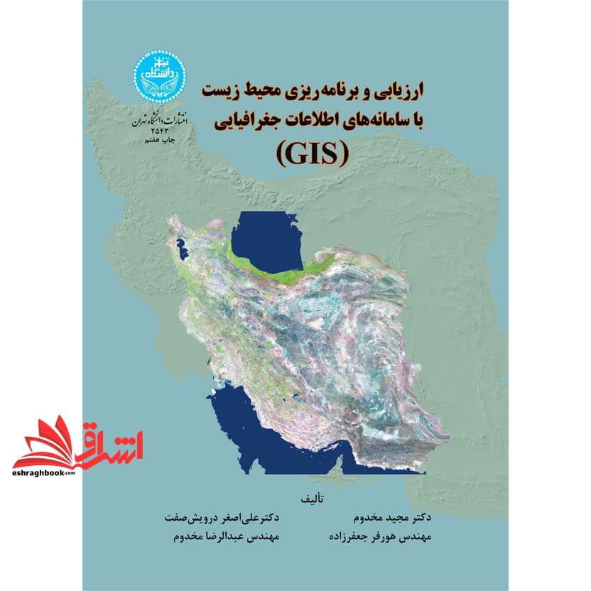 کتاب ارزیابی و برنامه ریزی محیط زیست با سامانه های اطلاعات جغرافیایی “GIS”