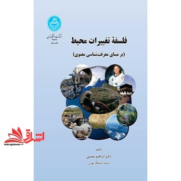 کتاب فلسفه تغییرات محیط (برمبنای معرفت شناسی معنوی)