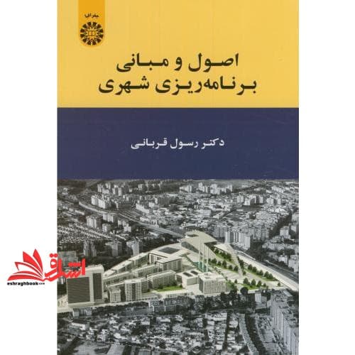 کتاب اصول و مبانی برنامه ریزی شهری کد ۱۹۰۹