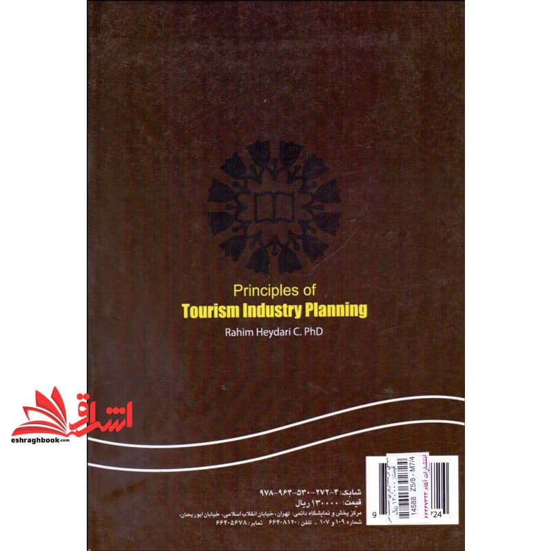 کتاب مبانی برنامه ریزی صنعت گردشگری ۱۱۹۳ — تصویر ۵