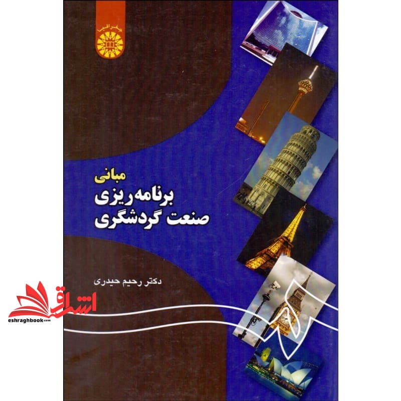 کتاب مبانی برنامه ریزی صنعت گردشگری ۱۱۹۳ — تصویر ۴