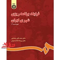 کتاب فرایند برنامه ریزی شهری ایران (ویراست ۲)