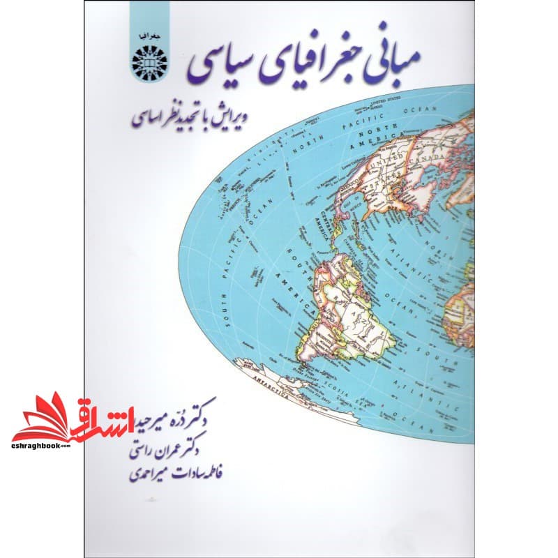 کتاب مبانی جغرافیای سیاسی ویرایش با تجدید نظر اساسی کد ۳۸