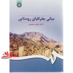 کتاب مبانی جغرافیای روستایی کد ۲۹۵ — تصویر ۷