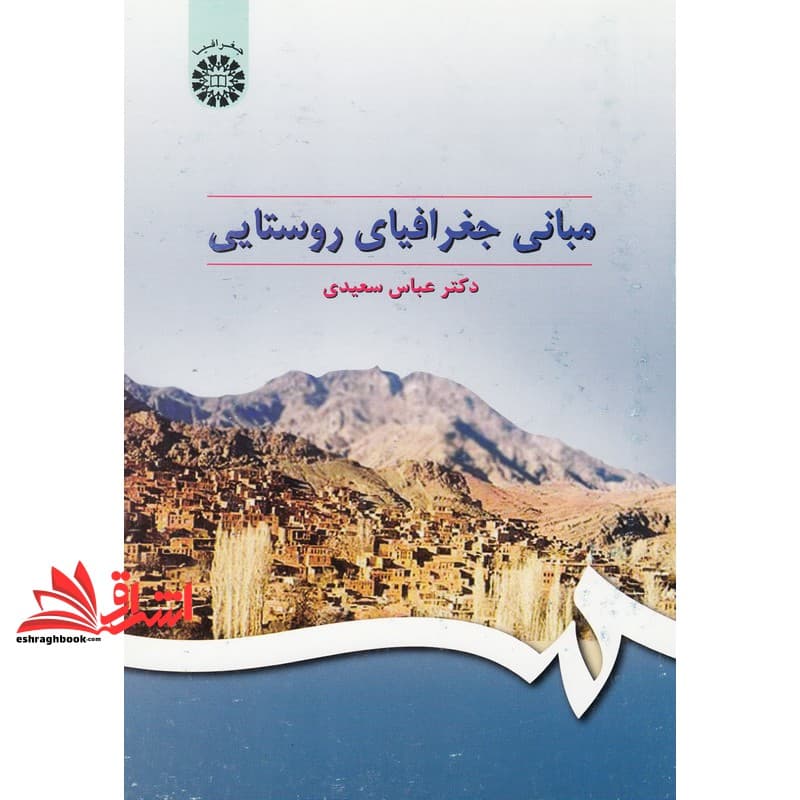 کتاب مبانی جغرافیای روستایی کد ۲۹۵