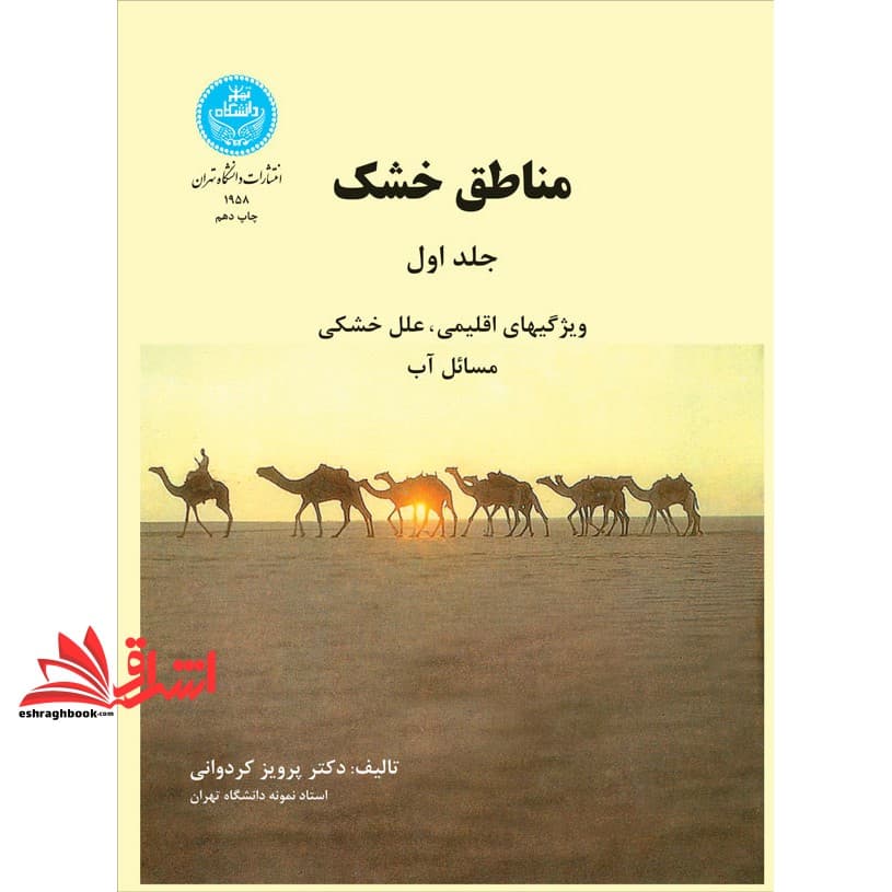 کتاب مناطق خشک جلد اول : ویژگیهای اقلیمی، علل خشکی، مسائل آب و غیره * نام درس دانشگاه پیام نور : بیابان زایی و بیابان زدایی