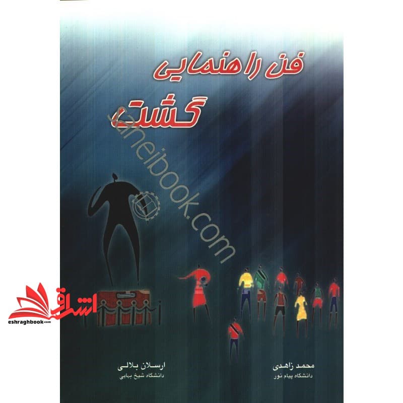 کتاب فن راهنمایی گشت