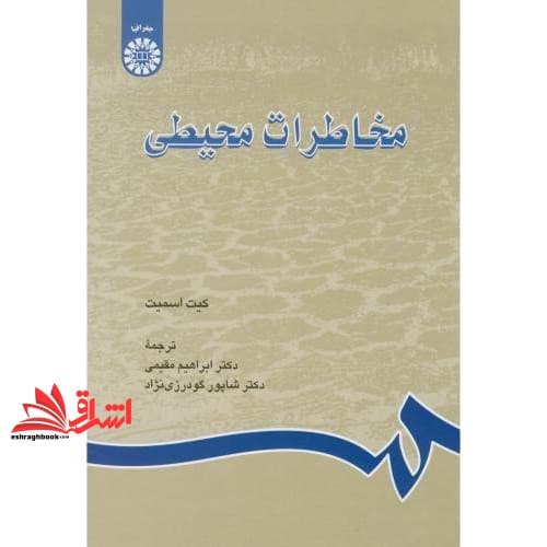 کتاب مخاطرات محیطی کد ۶۸۱