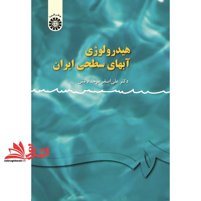 کتاب هیدرولوژی آبهای سطحی ایران کد ۱۱۳