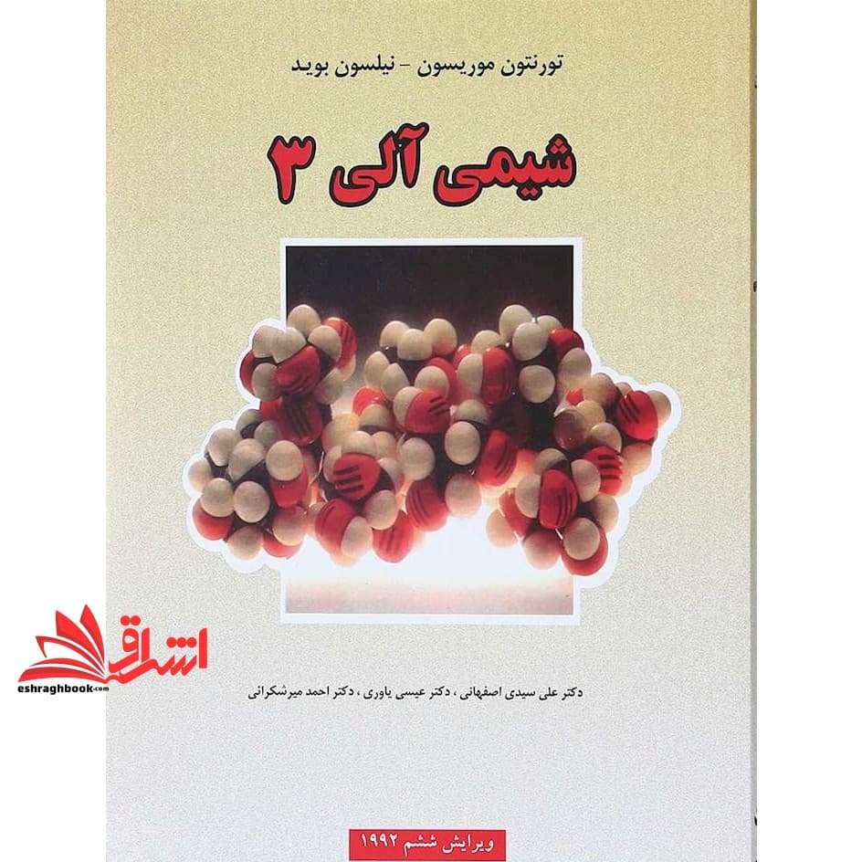 کتاب شیمی آلی ۳ ویراست ۶ ششم — تصویر ۲