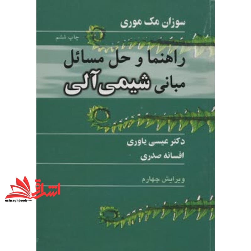 کتاب راهنما و حل مسائل مبانی شیمی آلی و۴