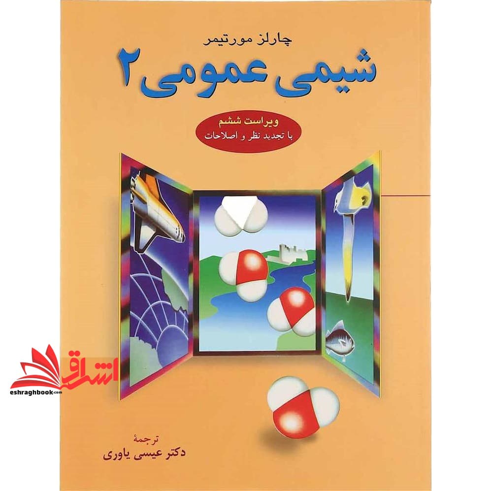 کتاب شیمی عمومی جلد ۲ دوم ویراست ششم (با تجدید نظر و اصلاحات)