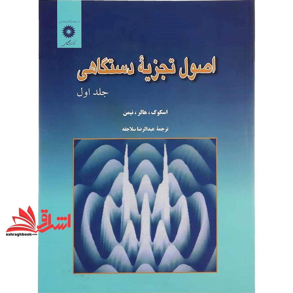 کتاب اصول تجزیه دستگاهی جلد ۱ اول ویراست پنجم