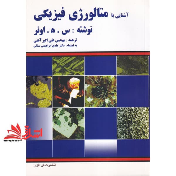 کتاب آشنایی با متالورژی فیزیکی