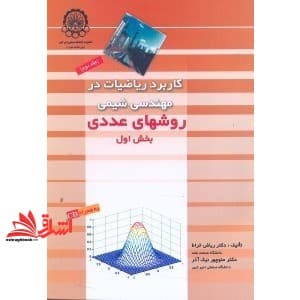 کتاب کاربرد ریاضیات در مهندسی شیمی روشهای عددی بخش ۲ جلد دوم — تصویر ۲