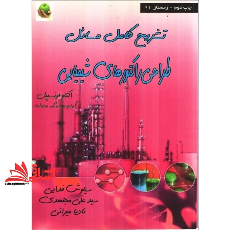 کتاب تشریح مسائل طراحی راکتورهای شیمیایی