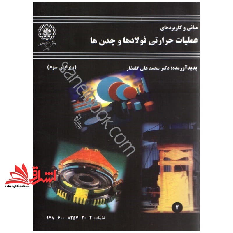 کتاب مبانی و کاربردهای عملیات حرارتی فولادها و چدن ها (ویرایش سوم) نام درس دانشگاه پیام نور : عملیات حرارتی
