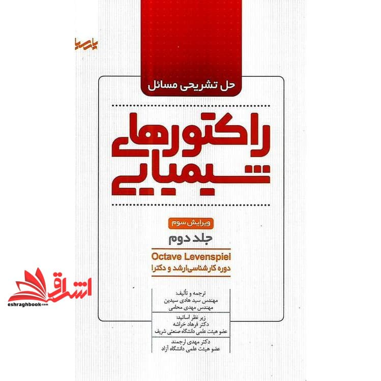کتاب حل تشریحی مسائل راکتورهای شیمیایی ج ۲ ویراست ۳