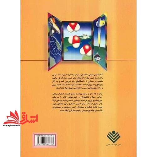 کتاب شیمی عمومی جلد ۱ اول ویراست ششم (با تجدید نظر و اصلاحات) — تصویر ۶