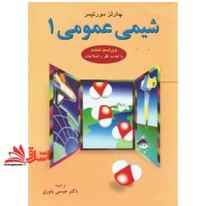 کتاب شیمی عمومی جلد ۱ اول ویراست ششم (با تجدید نظر و اصلاحات) — تصویر ۴