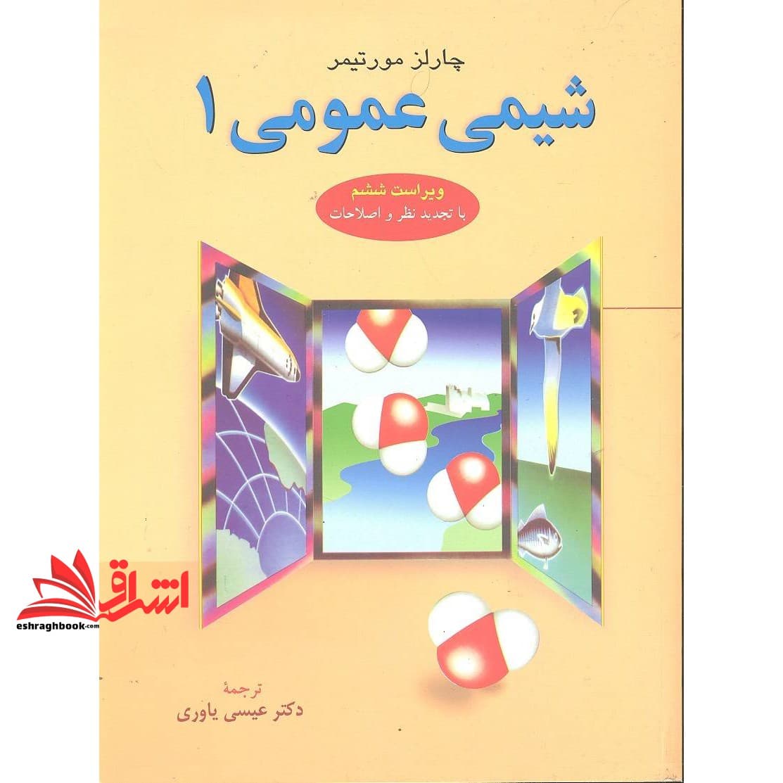 کتاب شیمی عمومی جلد ۱ اول ویراست ششم (با تجدید نظر و اصلاحات)