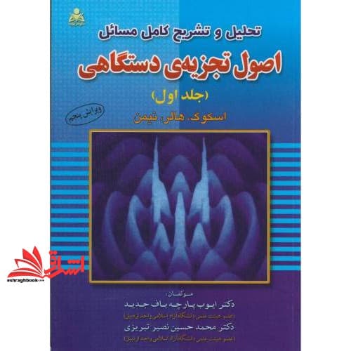 کتاب تحلیل و تشریح کامل مسائل اصول تجزیه ی دستگاهی جلد ۱ اول