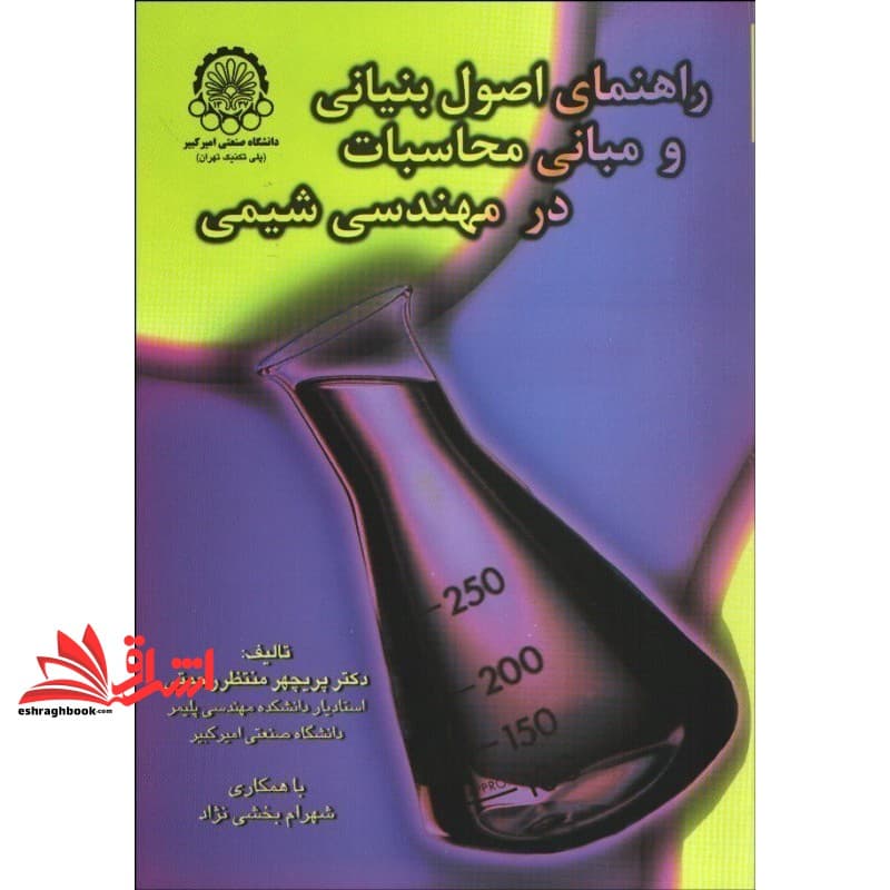 کتاب راهنمای اصول بنیانی و مبانی محاسبات در مهندسی شیمی (موازنه)