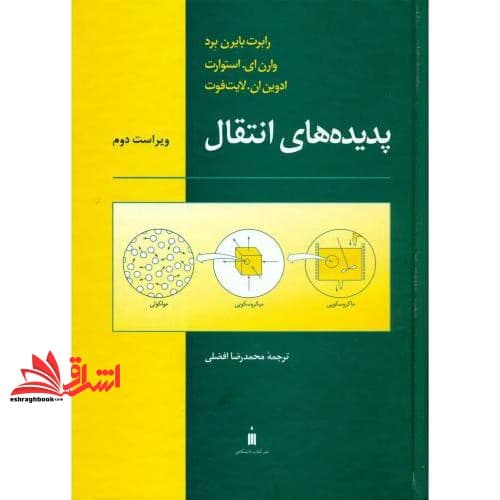 کتاب پدیده های انتقال ویراست دوم * نام درس دانشگاه پیام نور : انتقال حرارت پیشرفته