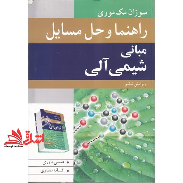 کتاب راهنما و حل مسایل مبانی شیمی آلی ویرایش ششم