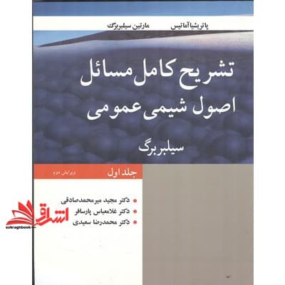 کتاب تشریح کامل مسائل شیمی عمومی ج اول ویرایش دوم