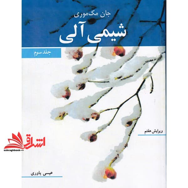 کتاب شیمی آلی جلد سوم ویرایش هفتم