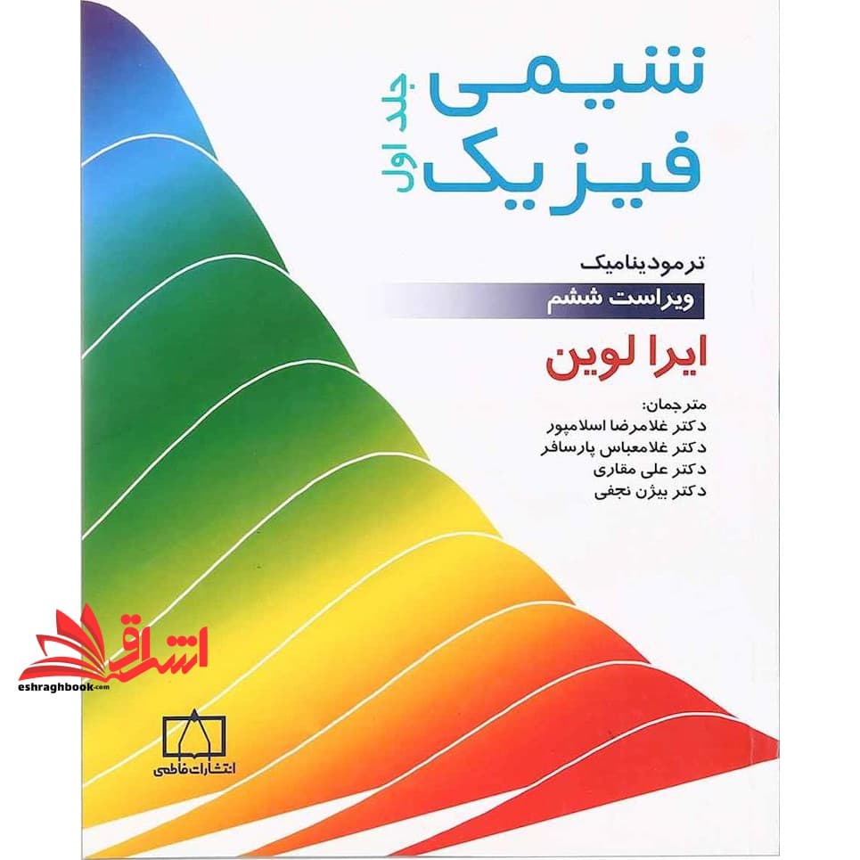 کتاب شیمی فیزیک جلد ۱ اول ترمودینامیک ویراست ششم