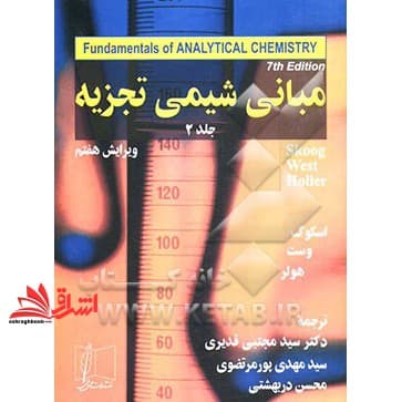کتاب مبانی شیمی تجزیه جلد ۲ دوم ویراست ۷ هفتم