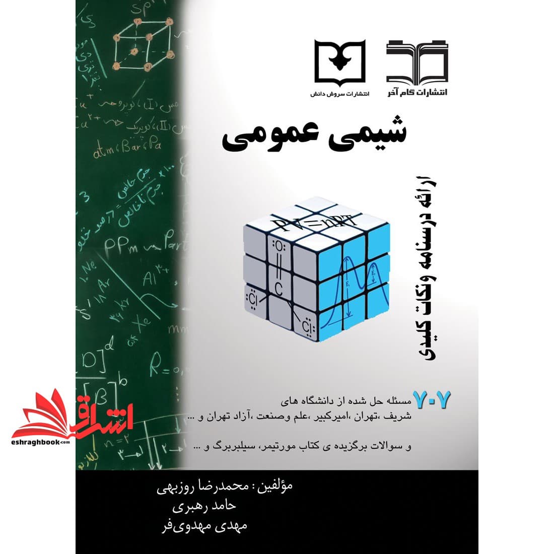 کتاب شیمی عمومی ۷۰۷ مسئله حل شده