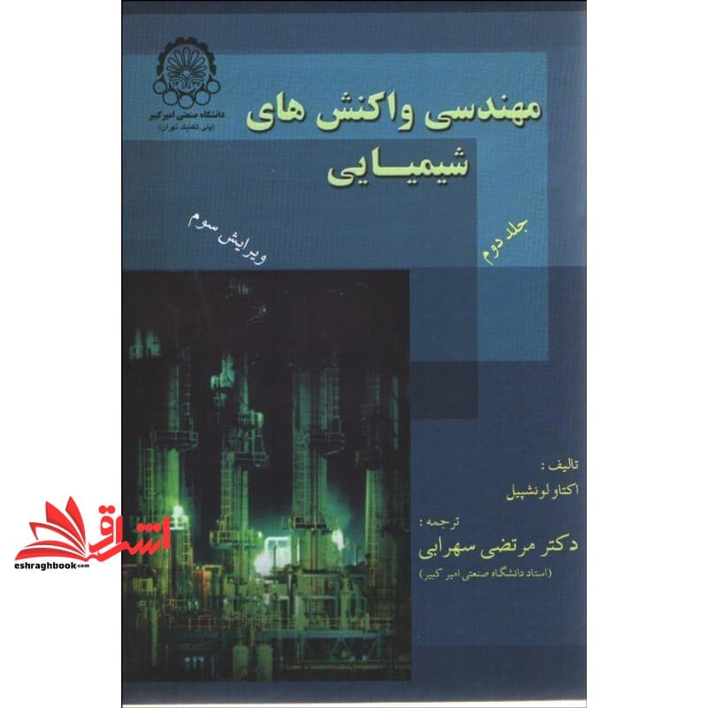 کتاب مهندسی واکنش های شیمیایی جلد ۲ دوم ویرایش سوم