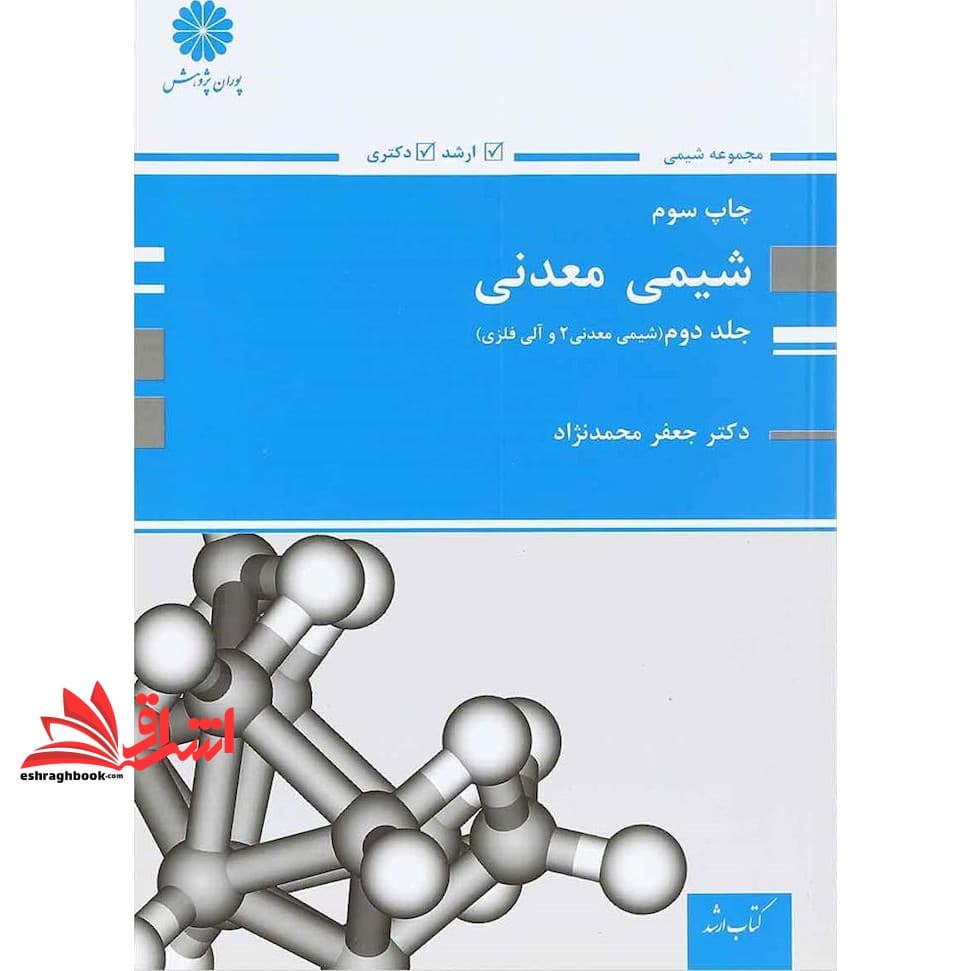 کتاب شیمی معدنی جلد دوم شیمی معدنی ۲ و آلی فلزی — تصویر ۴