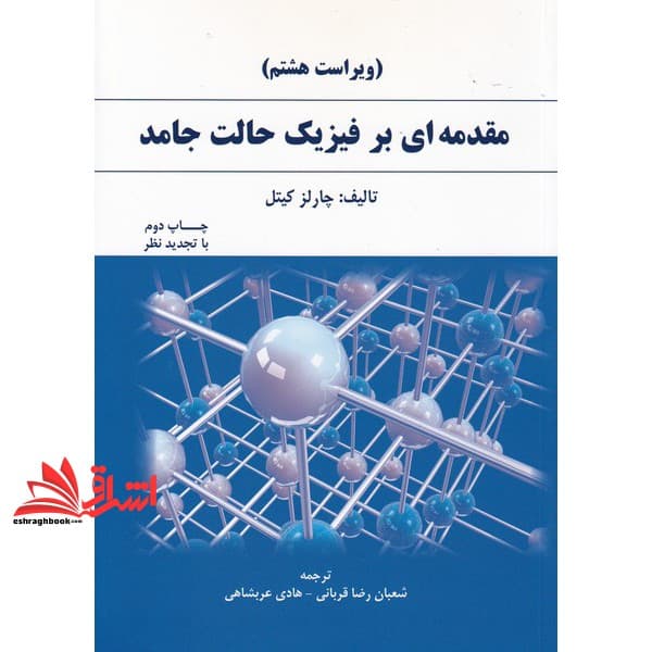 کتاب مقدمه ای بر فیزیک حالت جامد (ویراست هشتم)