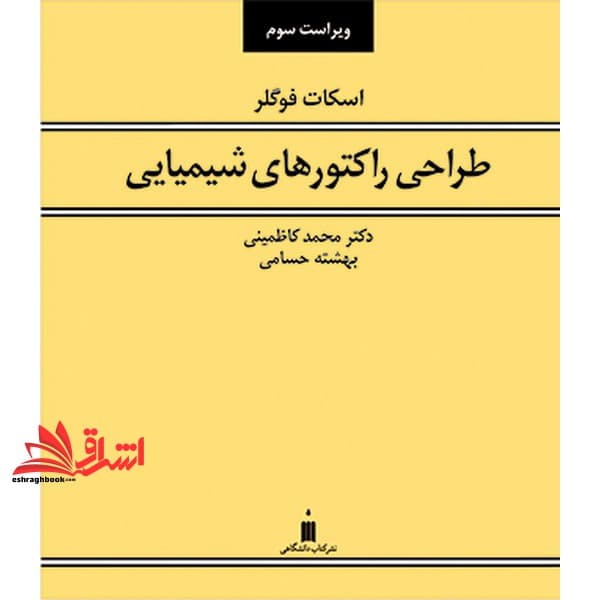 کتاب طراحی راکتورهای شیمیایی ویراست سوم