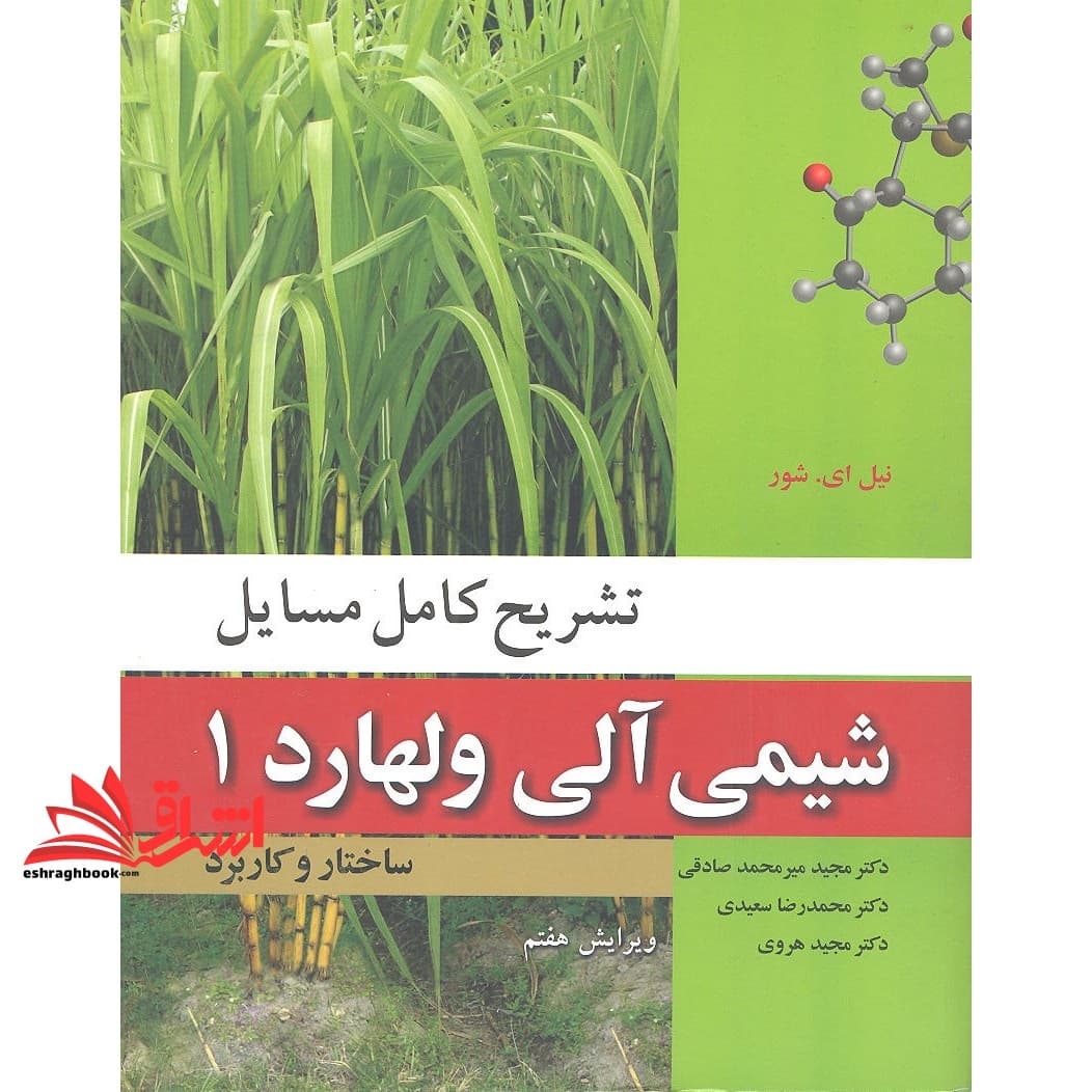 کتاب حل شیمی آلی جلد ۱ اول ویرایش هفتم